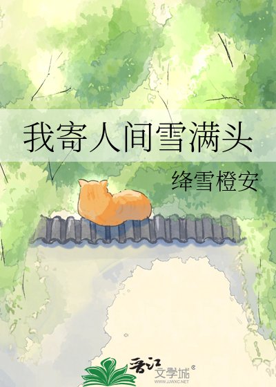 我寄人間雪滿頭