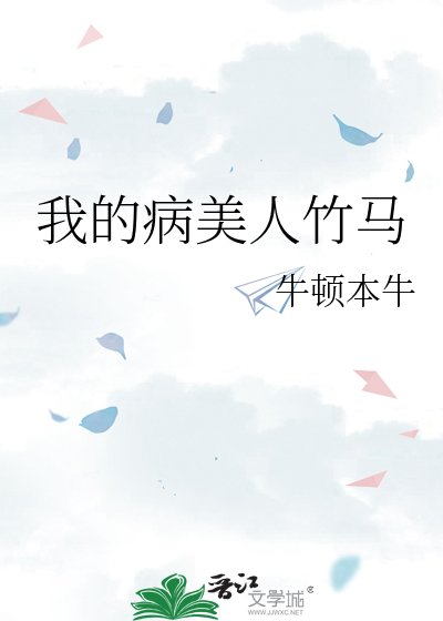 我的病美人竹馬