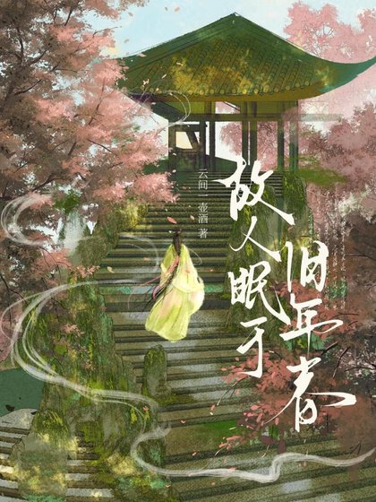故人眠於舊年春