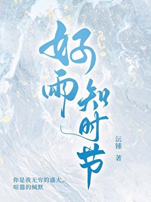 好雨知時節