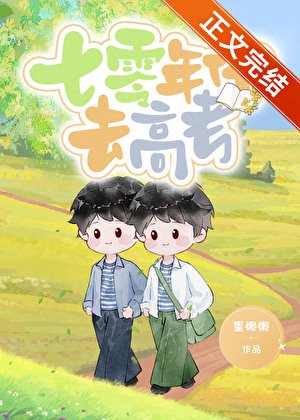 七零年代去高考