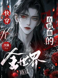 跪穿:在够血的全世界路過