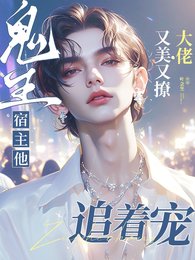 鬼王宿主他又美又撩,大佬追著寵