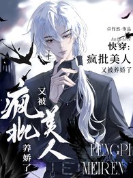 跪穿:瘋批美人又被養矫了