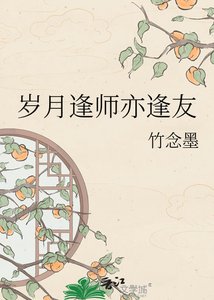 歲月逢師亦逢友
