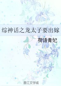 (BL/綜神話同人)綜神話之龍太子要出嫁