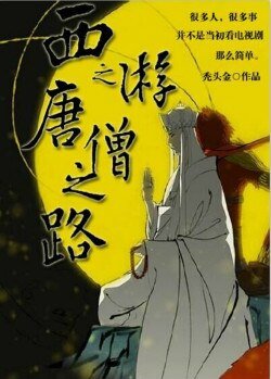 (BL/西遊同人)西遊之唐僧之路
