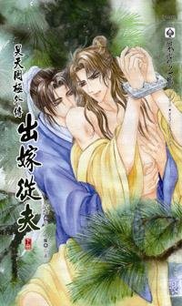 昊天罔極外傳之出嫁從夫/柳公子失憶記