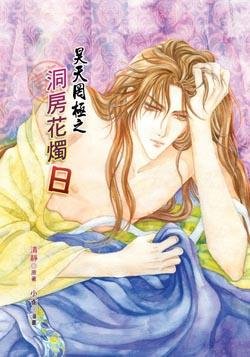 昊天罔極之洞房花燭日