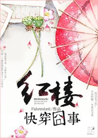 (BG/紅樓同人)紅樓快穿囧事