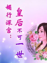 媚行深宮:皇后不可一世