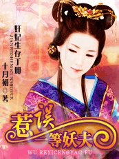 健妃生存手冊:誤惹一等妖夫