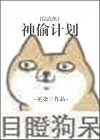 (BG/綜武俠同人)神偷計劃