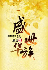 盛世華族/亂世華族夢