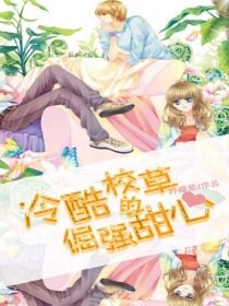 冷酷校草的倔強甜心