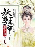 歡歡欲睡:妖孽王爺欺上身