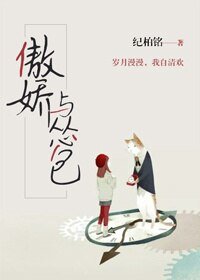 傲嬌與慫包(GL)