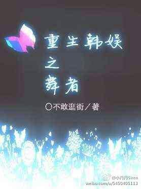 （BG/韓娛同人）重生韓娛之舞者