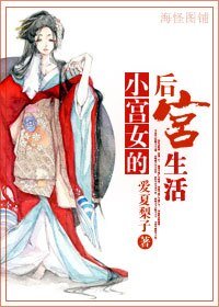 小宮女的後宮生活/重生之女官