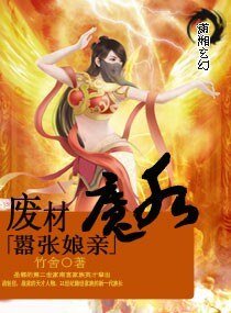 混蛋/廢材魔後囂張孃親