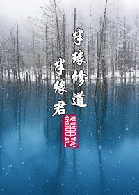 半緣修道半緣君(GL)
