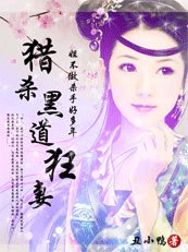 綁婚腹黑夫君:掛牌正妻非等閒/獵殺黑道狂妻