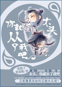 木頭,你就從了我吧