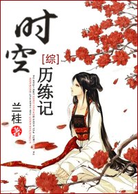(BG/綜同人)時空歷練記