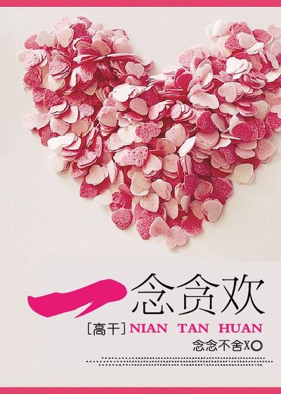 一念貪歡(高幹)