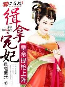 緝拿寵妃:皇帝提槍上陣