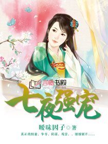 榻上奴妃/七夜強寵/七夜奴妃