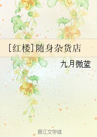 （BG/紅樓同人）[紅樓]隨身雜貨店