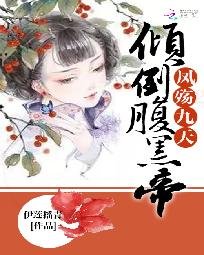 鳳殤九天:傾倒腹黑帝君
