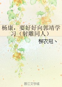 (BL/射鵰同人)楊康,要好好向郭靖學習