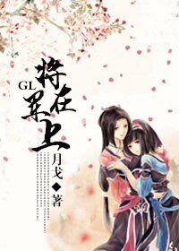 將軍在上(GL)