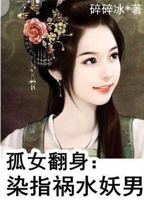 孤女翻身:染指禍水妖男