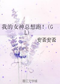 我的女神總想跑!(GL)