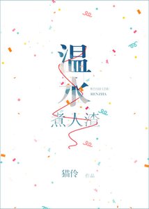 五盗题隘情故事gl/溫猫煮人渣