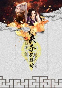 (BG/系統+劍三同人)夫子說得對