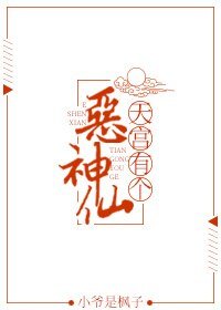 天宮有個惡神仙