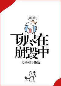 (BG/西遊同人)一切盡在崩毀中