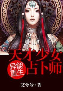 異能重生:天才少女占卜師/異能重生:第一女相師