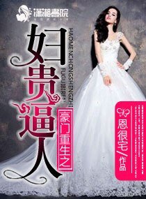 豪門重生之辐貴弊人/豪門重生之富貴弊人