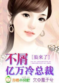 狼來了:不屑億萬冷總裁