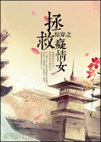 （BG/綜同人）綜穿之拯救痴情女