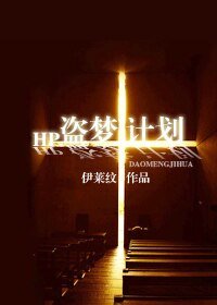 (HP同人)盜夢計劃