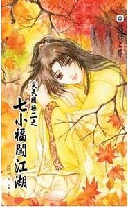 昊天罔極之七小福闖江湖(出書版)
