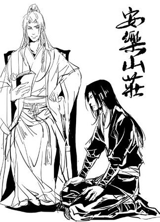 安樂山莊