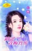 錯認青梅竹馬(親密關係之二)