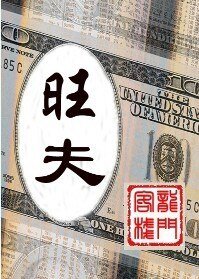 旺 夫(BL商戰)